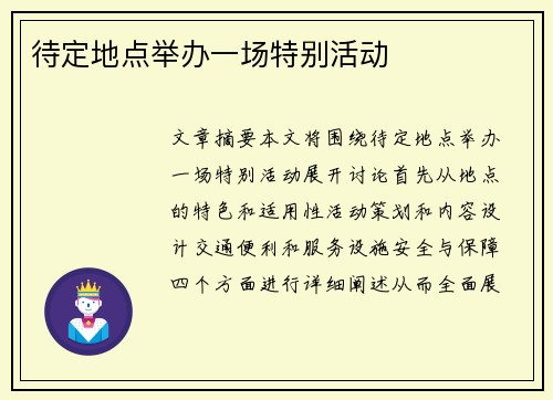 待定地点举办一场特别活动