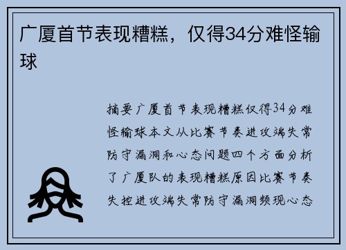 广厦首节表现糟糕，仅得34分难怪输球