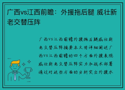 广西vs江西前瞻：外援拖后腿 威壮新老交替压阵