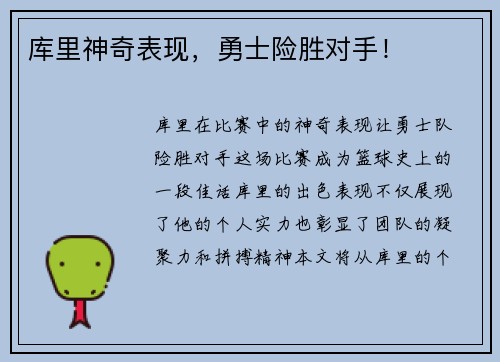 库里神奇表现，勇士险胜对手！