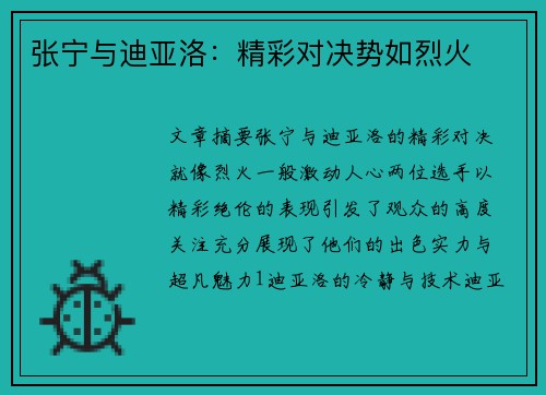 张宁与迪亚洛：精彩对决势如烈火