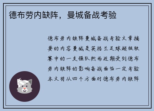 德布劳内缺阵，曼城备战考验