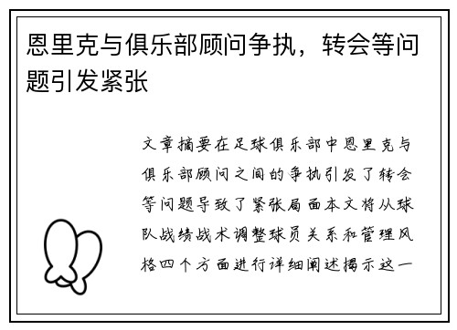 恩里克与俱乐部顾问争执，转会等问题引发紧张