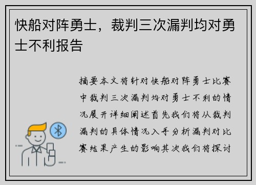 快船对阵勇士，裁判三次漏判均对勇士不利报告