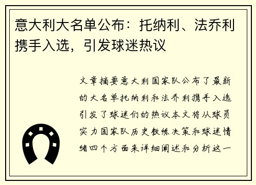 意大利大名单公布：托纳利、法乔利携手入选，引发球迷热议