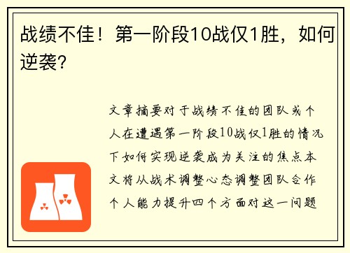 战绩不佳！第一阶段10战仅1胜，如何逆袭？