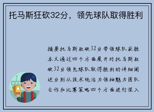 托马斯狂砍32分，领先球队取得胜利