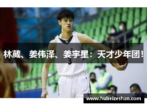 林葳、姜伟泽、姜宇星：天才少年团！