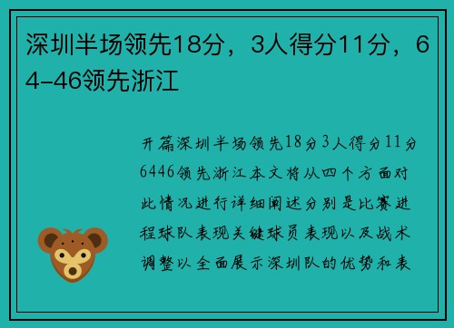 深圳半场领先18分，3人得分11分，64-46领先浙江
