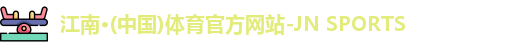 JN江南体育